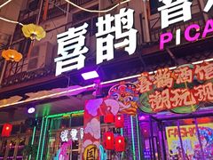 -喜鹊音乐酒馆(西街店)