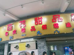 门面-百花传统甜品店(原址店)