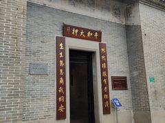 -均和墟历史街区-平和大押