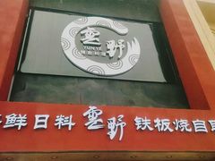 门面-雲野铁板烧·海鲜·日料·自助餐(金街店)