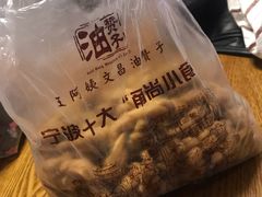 -王阿姨文昌油赞子(府桥街店)