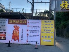 -烧鹅妹饭店