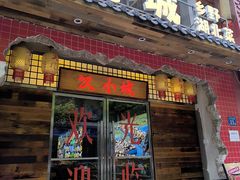 -汉小城·老铫子藕汤·乡野湖北菜(江汉路吉庆街店)