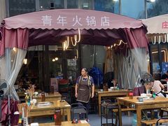 门面-周幺妹重庆老火锅(银泰城总店)