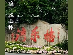 -嬉乐湾休闲旅游区