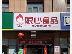 -娘心豆品(方庄店)