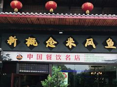 门面-新概念来凤鱼(璧山店)