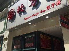 门面-北万新包子店(淮海店)