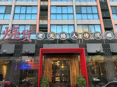 门面-烧货·活海鲜炭烧(湖滨商业街店)