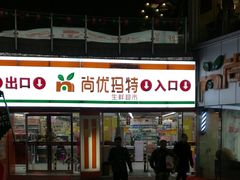 -尚优玛特(田尚坊商业中心店)