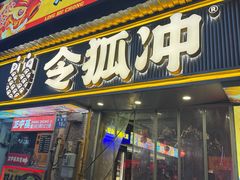 -令狐冲·炭烤活鱼(宝龙店)