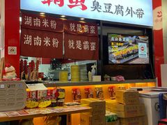 -霸蛮湖南米粉(亦庄力宝华联店)