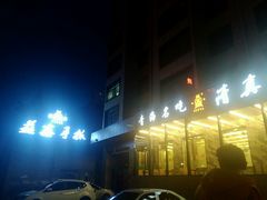 -清真·益鑫羊肉手抓馆(花园北街店)