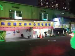 -南山科技园文体中心羽毛球馆