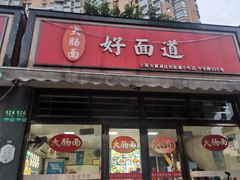 -好面道大肠面(中华路店)