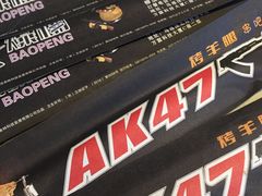 -AK47烤羊腿串吧(柳浪家园店)