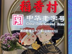 -稻香村(观前街店)