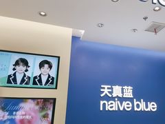 -天真蓝照相馆(五角场百联又一城店)