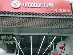 -九号电动车(安定门内大街店)