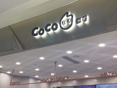 -CoCo都可(合生汇店)