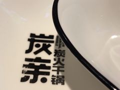 -炭亲干锅·虾蟹蛙(奥体天虹店)