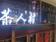 -茶人村·宫廷私厨(奥体印象城店)