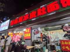-双冰面馆(茶南店)