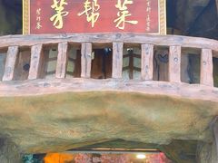 -茅台镇网红溶洞餐厅·茅帮菜馆