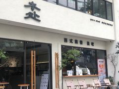 -本处·素食·融合料理(南油店)