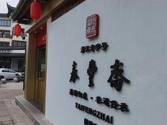 -佬泰丰斋· 乌镇茶食餐厅