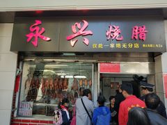 门面-永兴烧腊
