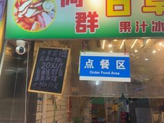 -阿群甘草水果
