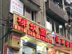 门面-梯坎面(洪崖洞店)
