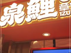 门面-泉鲤章鱼烧(金虹桥店)