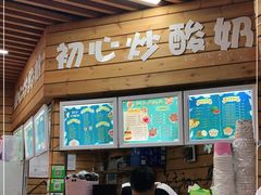 门面-初心炒酸奶(厚德品园店)