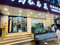 -尚岛私房菜(西方巷店)