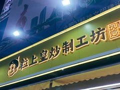 门面-粒上皇(淮河路步行街店)