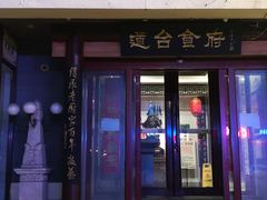 门面-老厨家(友谊路总店)