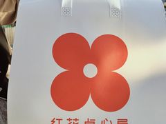 -红花点心局(护国寺店)