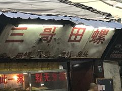 门面-三哥田螺(北书院街店)