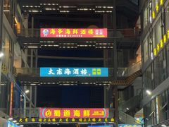 -大东海海鲜酒楼(渔人码头总店)