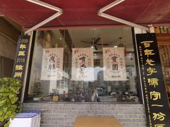 门面-苏记丸子汤