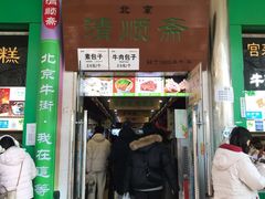 -牛街清顺斋小吃(牛街东里小区一区店)