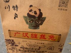 -四川特产熊家婆缠丝兔(广汉店)