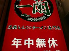 -一蘭拉面(新宿中央东口店)