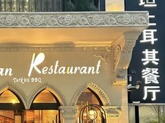 -苏坦土耳其餐厅(白云宾馆店)