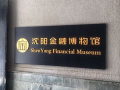 -沈阳金融博物馆