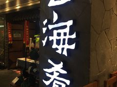 门面-云海肴·汽锅鸡·云南菜(美罗城店)