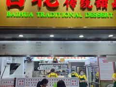 -百花传统甜品店(原址店)
