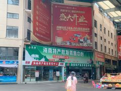 -新鸿港水果市场